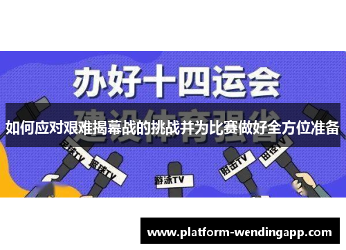 如何应对艰难揭幕战的挑战并为比赛做好全方位准备