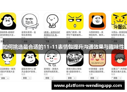 如何挑选最合适的11-11表情包提升沟通效果与趣味性