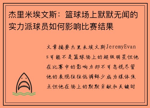 杰里米埃文斯：篮球场上默默无闻的实力派球员如何影响比赛结果