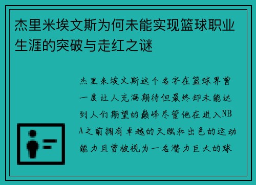 杰里米埃文斯为何未能实现篮球职业生涯的突破与走红之谜 杰里米埃文斯为何未能实现篮球职业生涯的突破与走红之谜