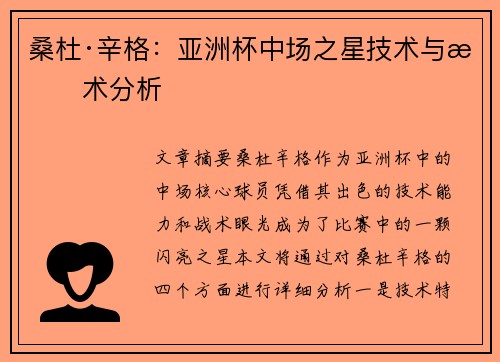 桑杜·辛格:亚洲杯中场之星技术与战术分析 桑杜·辛格:亚洲杯中场之星技术与战术分析