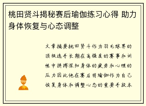 桃田贤斗揭秘赛后瑜伽练习心得 助力身体恢复与心态调整