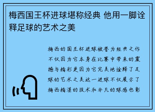 梅西国王杯进球堪称经典 他用一脚诠释足球的艺术之美