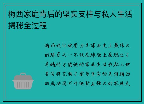 梅西家庭背后的坚实支柱与私人生活揭秘全过程