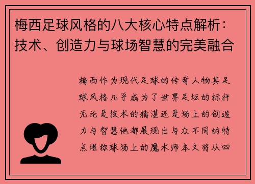 梅西足球风格的八大核心特点解析：技术、创造力与球场智慧的完美融合