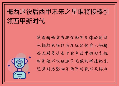 梅西退役后西甲未来之星谁将接棒引领西甲新时代