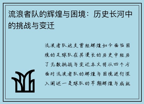 流浪者队的辉煌与困境：历史长河中的挑战与变迁
