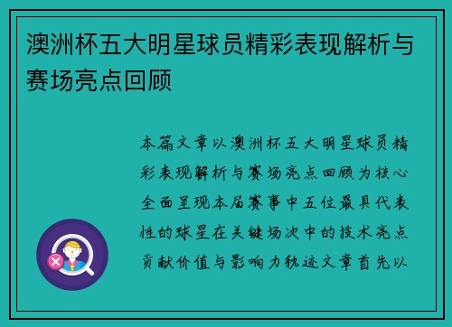 澳洲杯五大明星球员精彩表现解析与赛场亮点回顾